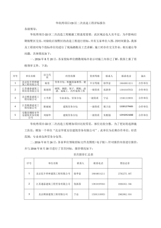 华欣湾项目CD区二次改造工程评标报告