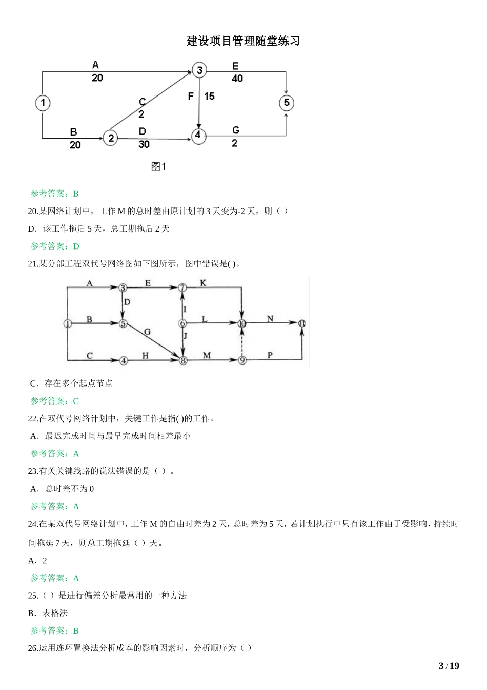 华南理工--2016网络-建设项目管理随堂练习答案(全对版)_第3页