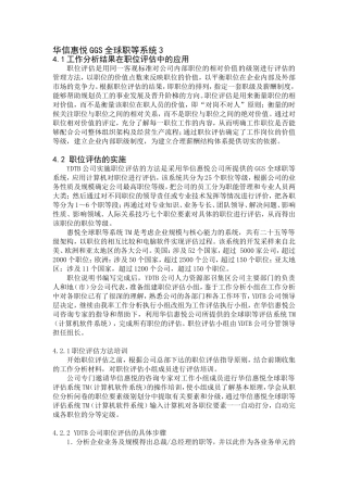 华信惠悦GGS全球职等系统3