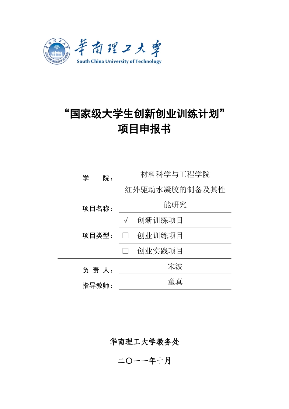 华南理工大学“国家级大学生创新创业训练计划”项目申报书_第1页