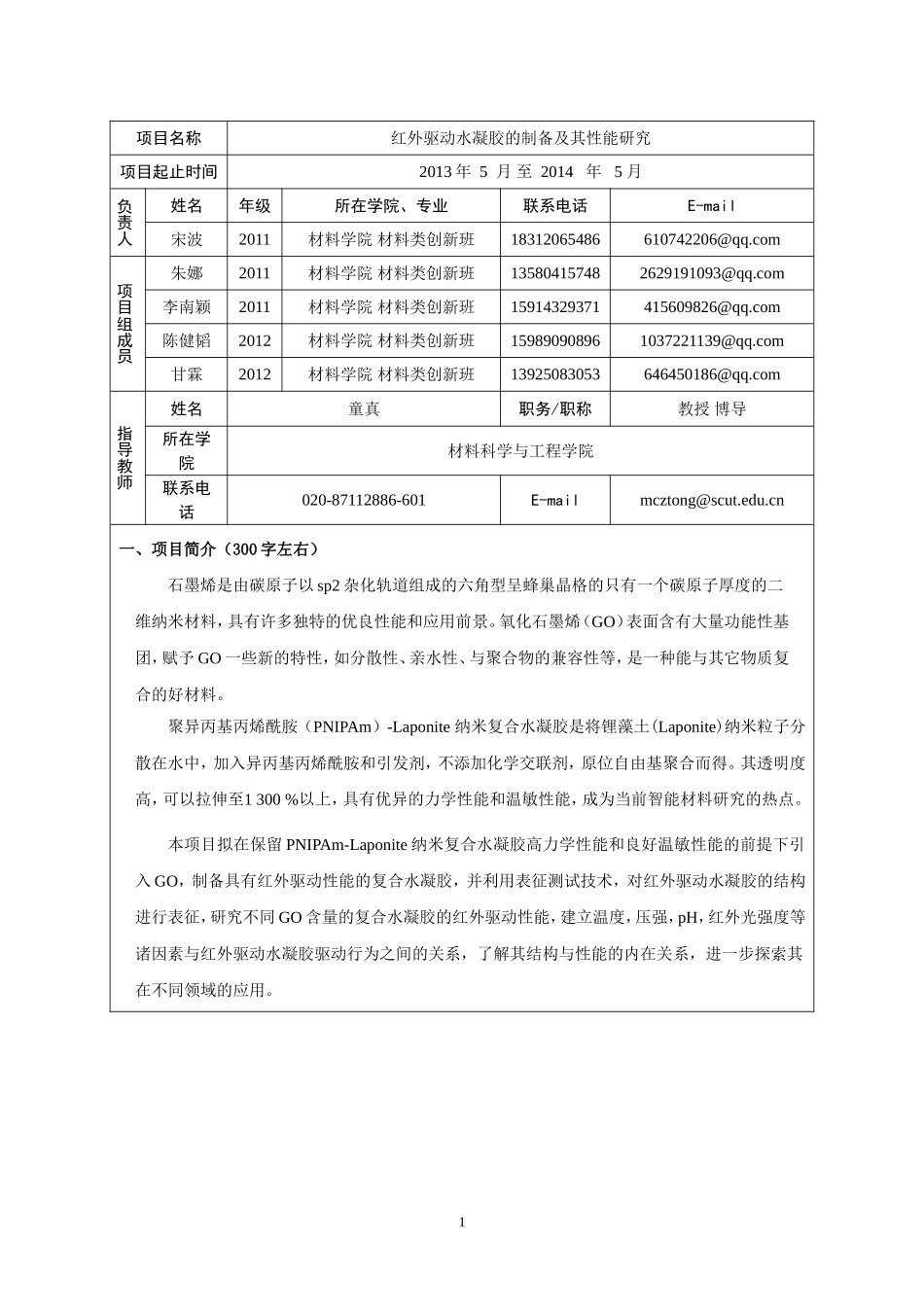 华南理工大学“国家级大学生创新创业训练计划”项目申报书_第3页