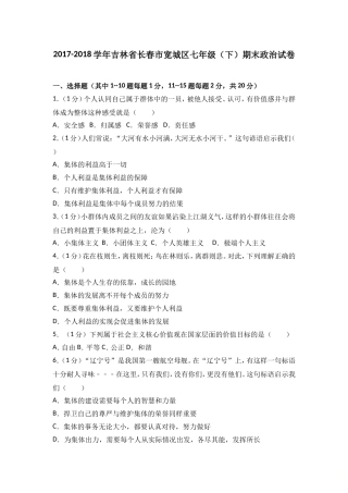 吉林省长春市宽城区2017-2018学年七年级下学期期末测试道德与法治试题(解析版)