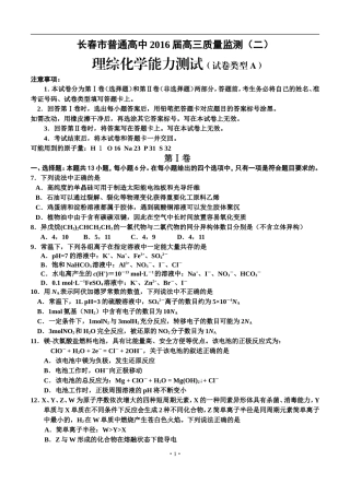 吉林省长春市普通高中2016届高三质量监测(二)理综化学试题(A卷)