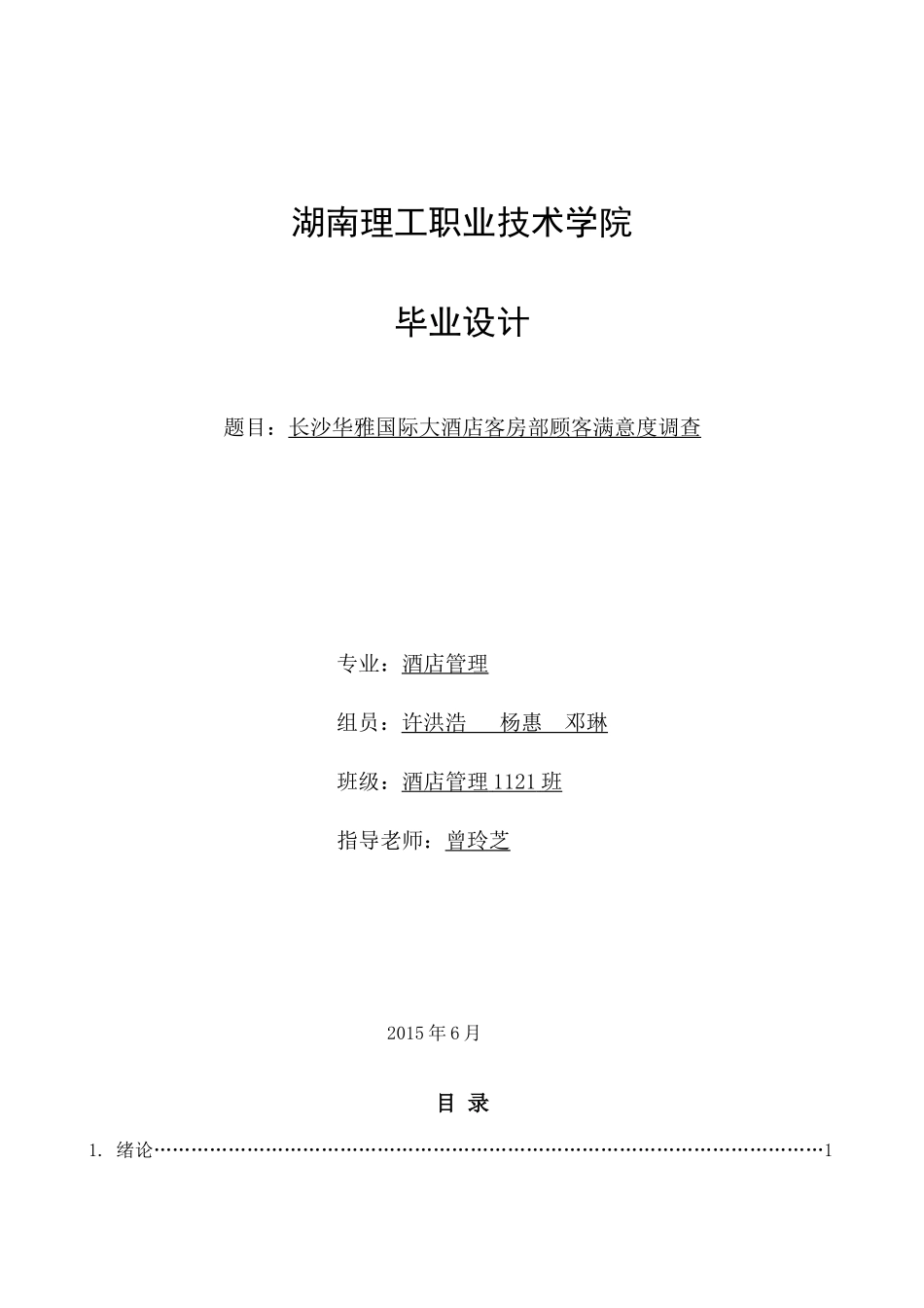 华雅国际大酒店客房顾客满意度调查_第1页