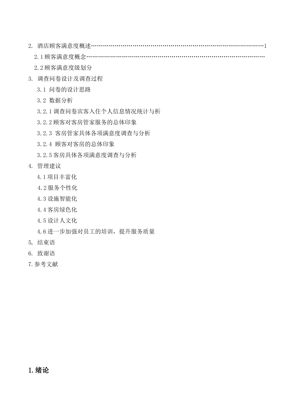 华雅国际大酒店客房顾客满意度调查_第2页