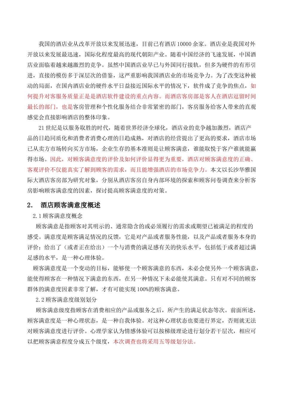 华雅国际大酒店客房顾客满意度调查_第3页