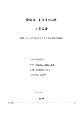 华雅国际大酒店客房顾客满意度调查