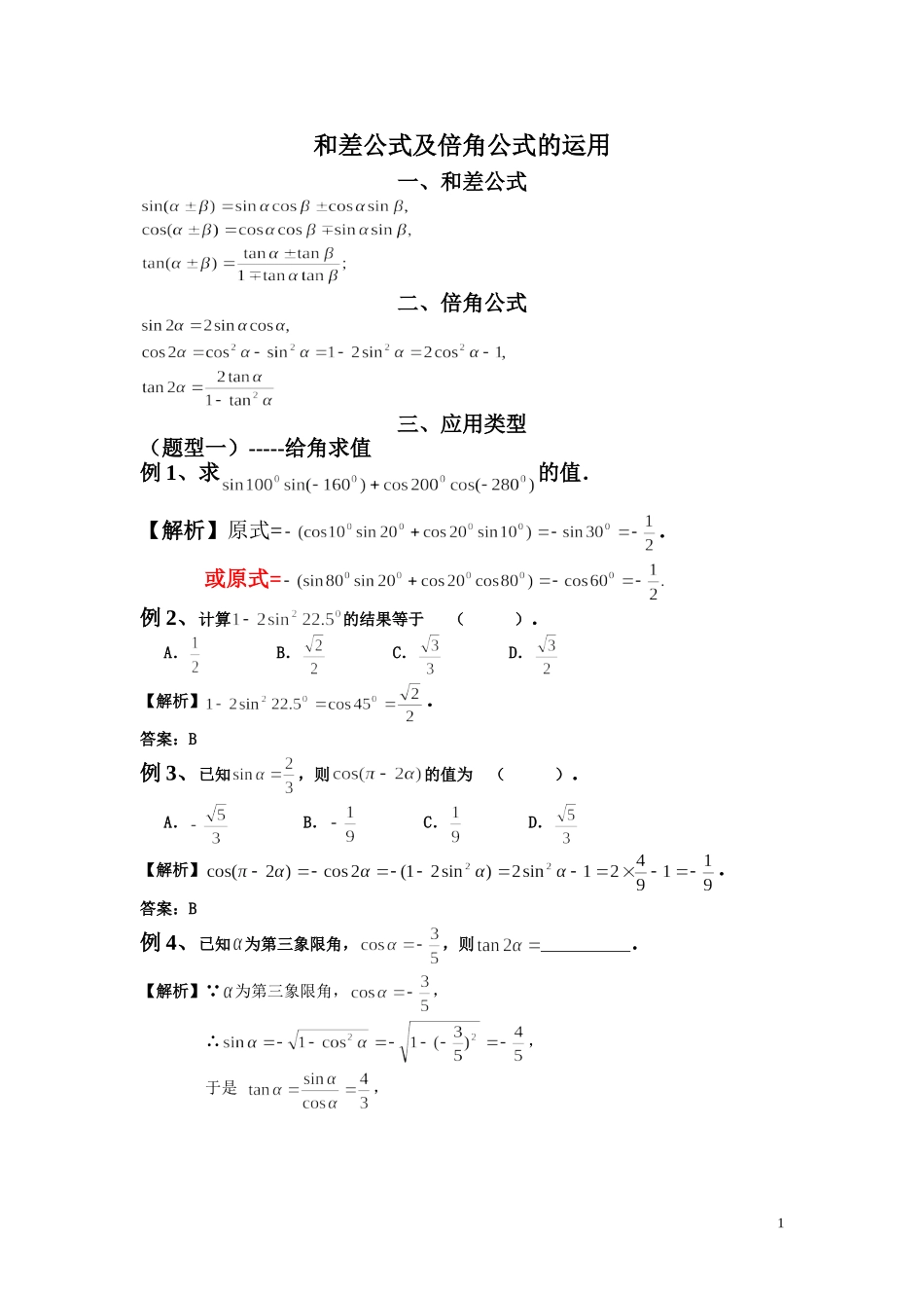 和差公式及倍角公式的运用_第1页