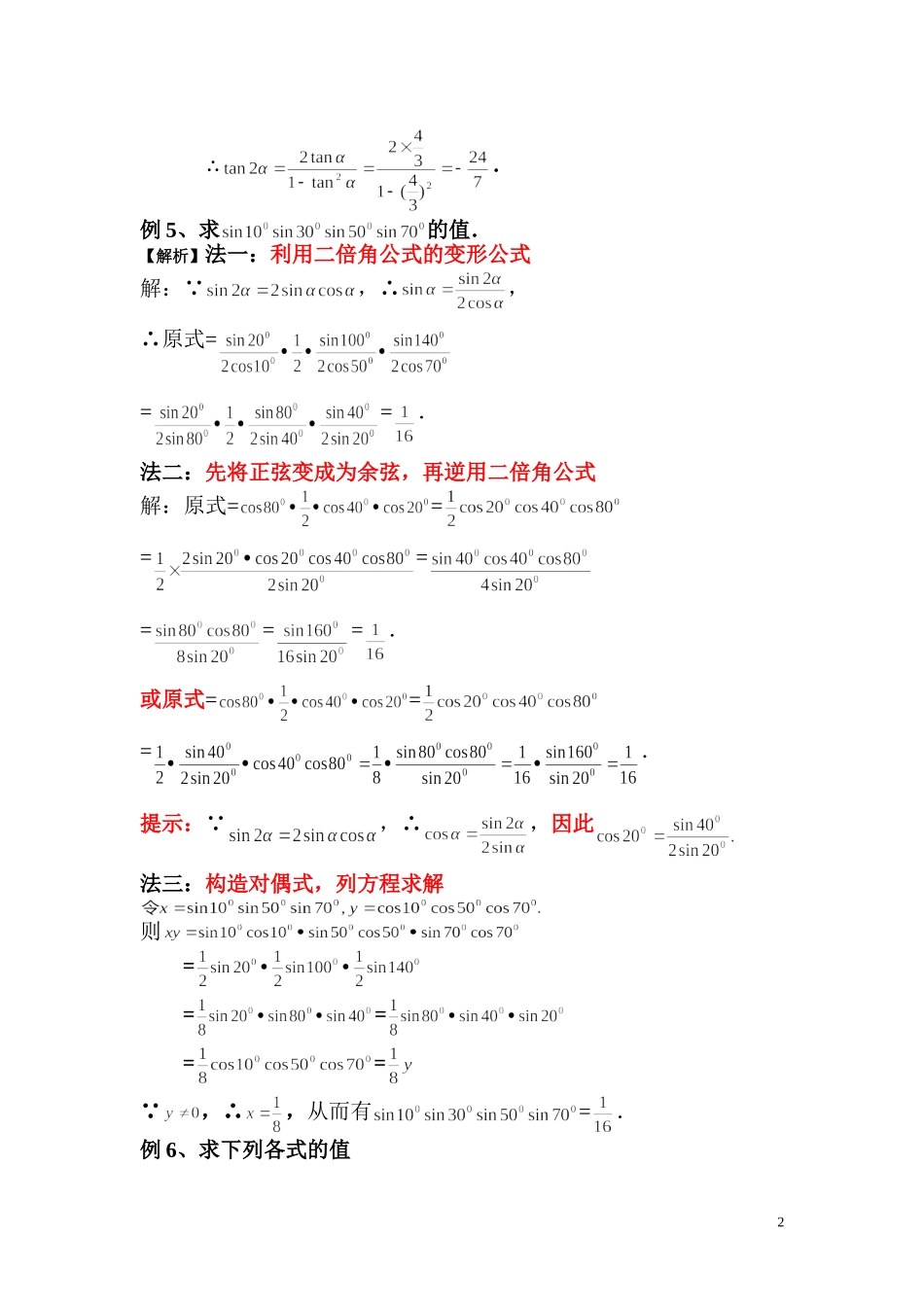 和差公式及倍角公式的运用_第2页