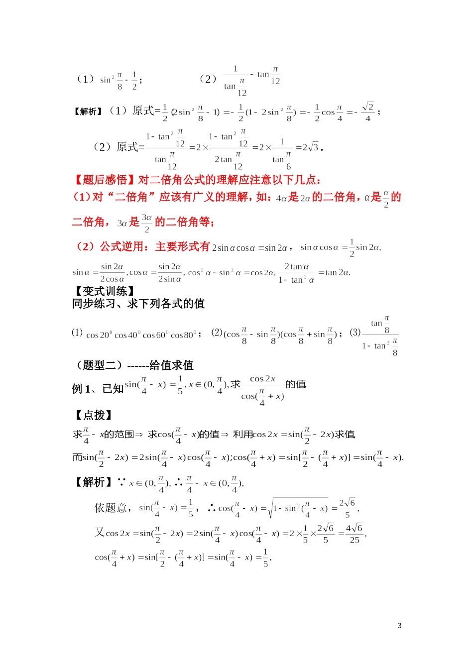 和差公式及倍角公式的运用_第3页