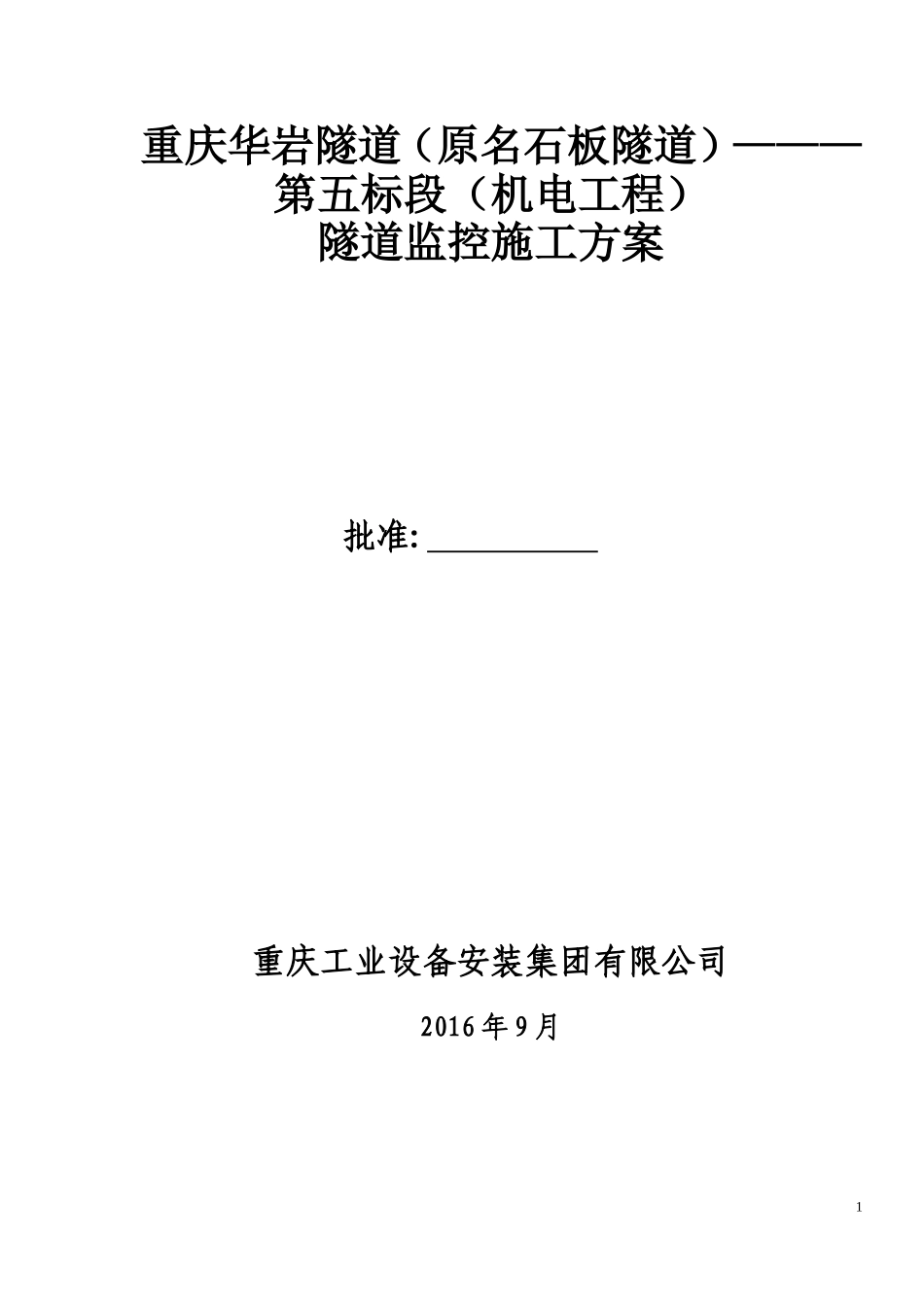 华岩隧道监控系统施工方案_第1页