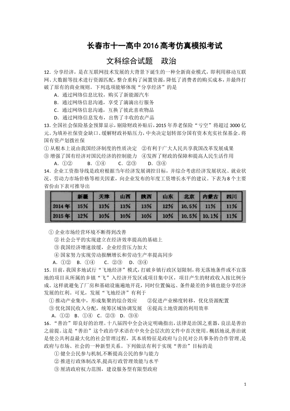 吉林省长春市十一中2016届高三高考仿真模拟考试试卷-文综政治-Word版含答案_第1页