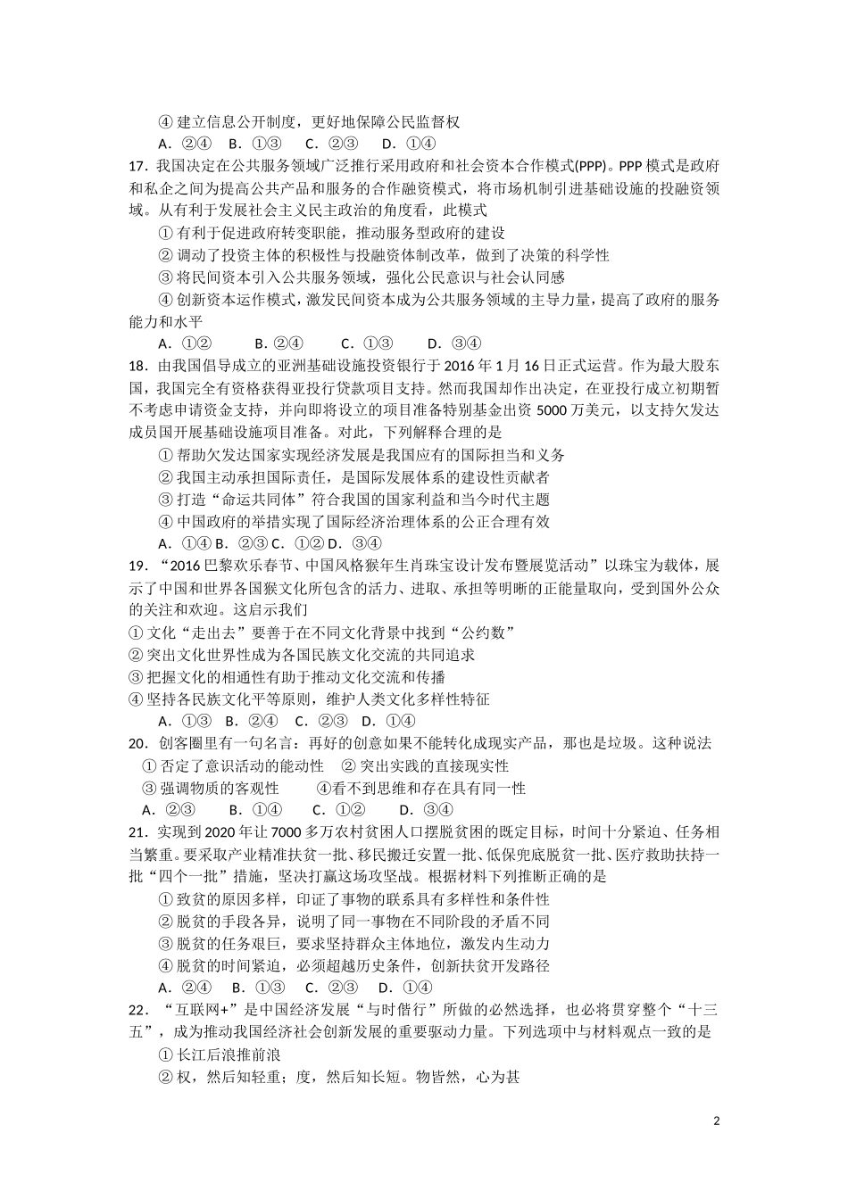 吉林省长春市十一中2016届高三高考仿真模拟考试试卷-文综政治-Word版含答案_第2页