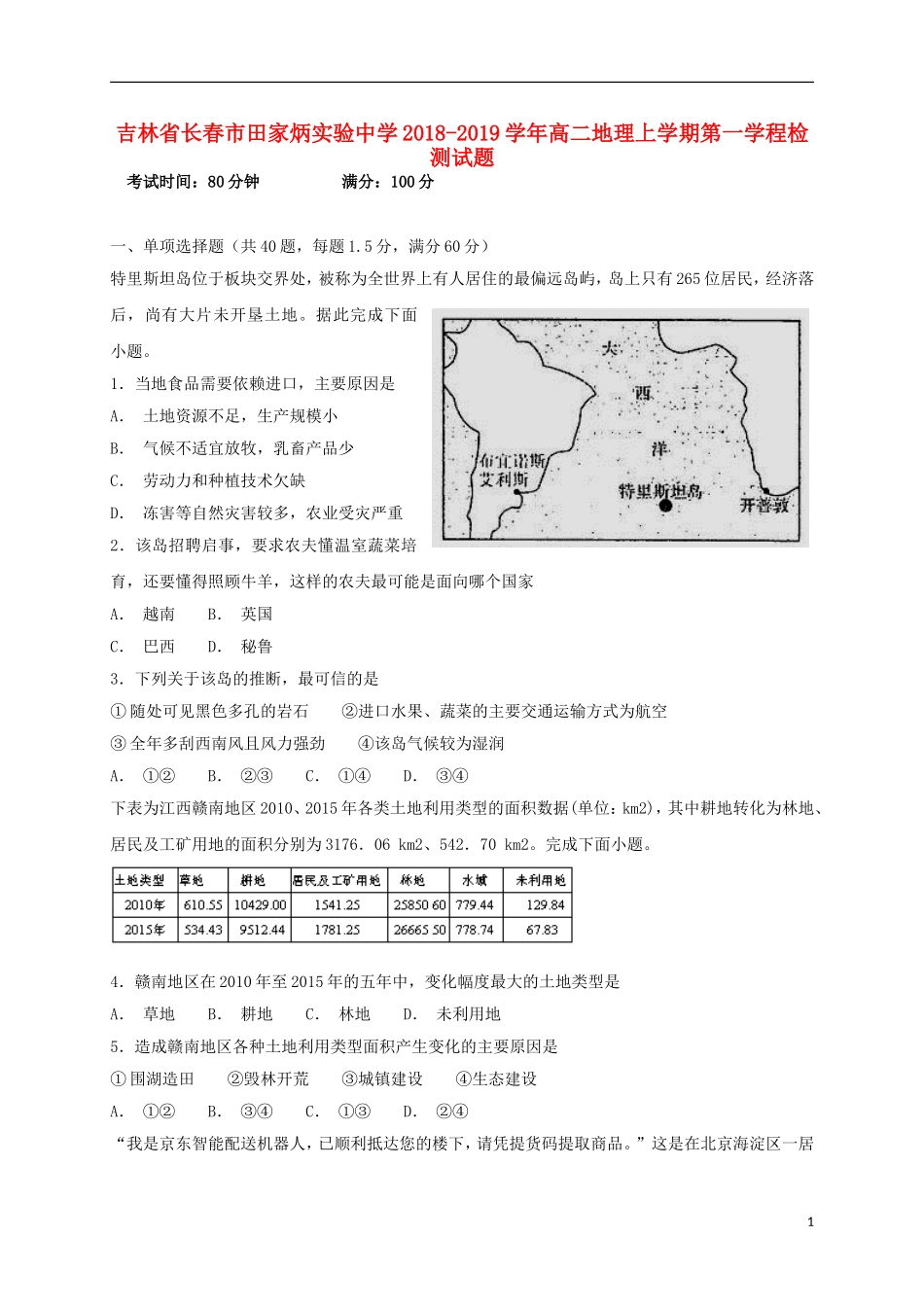 吉林省长春市田家炳实验中学2018-2019学年高二地理上学期第一学程检测试题_第1页