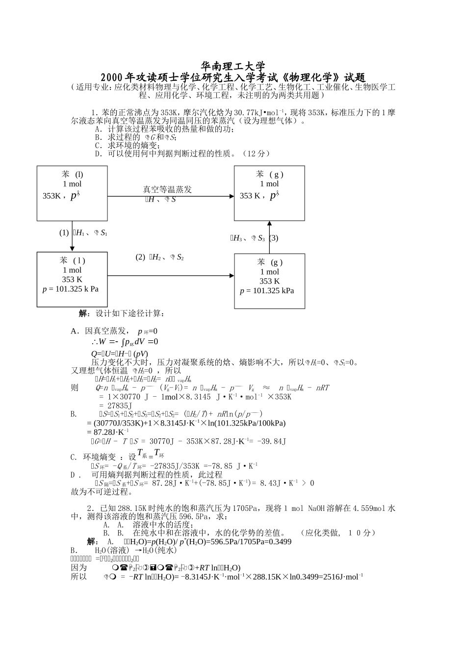 华南理工大学2000年攻读硕士学位研究生入学考试《物理化学》试题_第1页