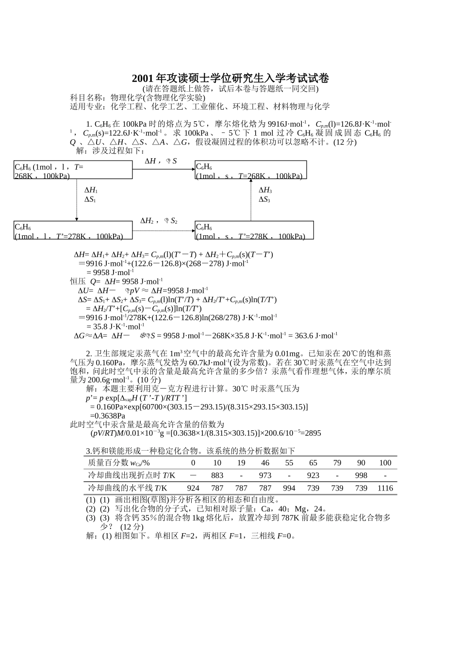 华南理工大学2001年攻读硕士学位研究生入学考试《物理化学》试题_第1页