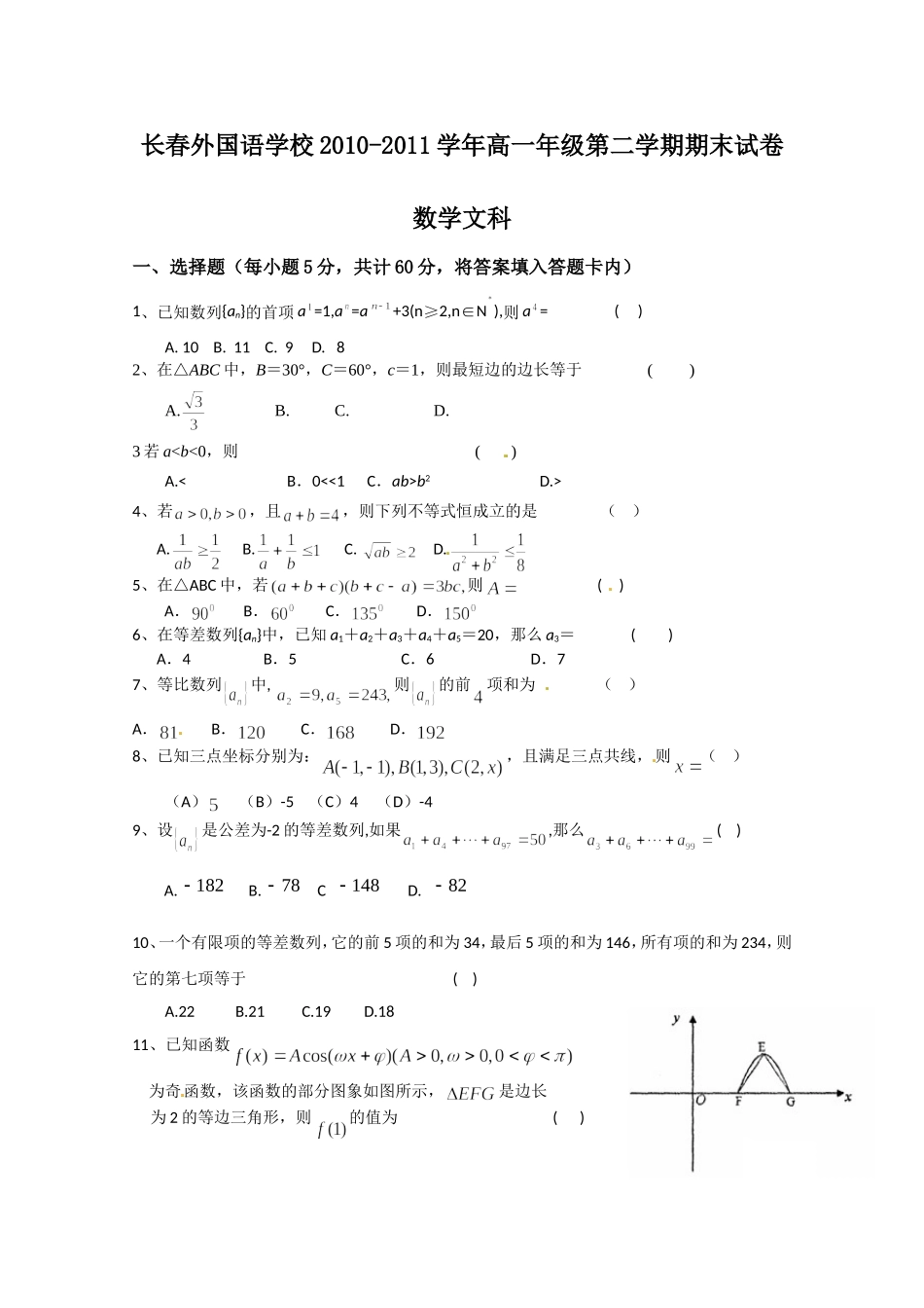 吉林省长春外国语学校2010-2011学年高一下学期期末考试数学(文)_第1页
