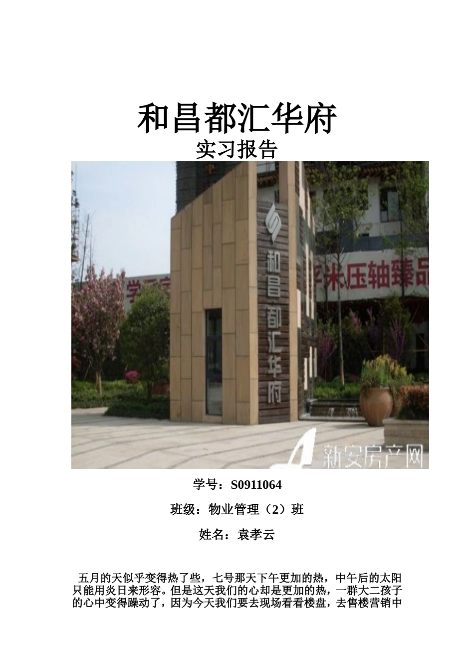 和昌都汇华府实践报告_第1页