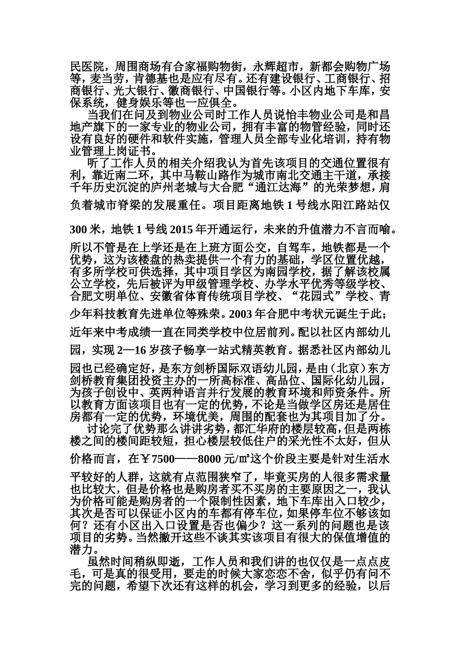 和昌都汇华府实践报告_第3页
