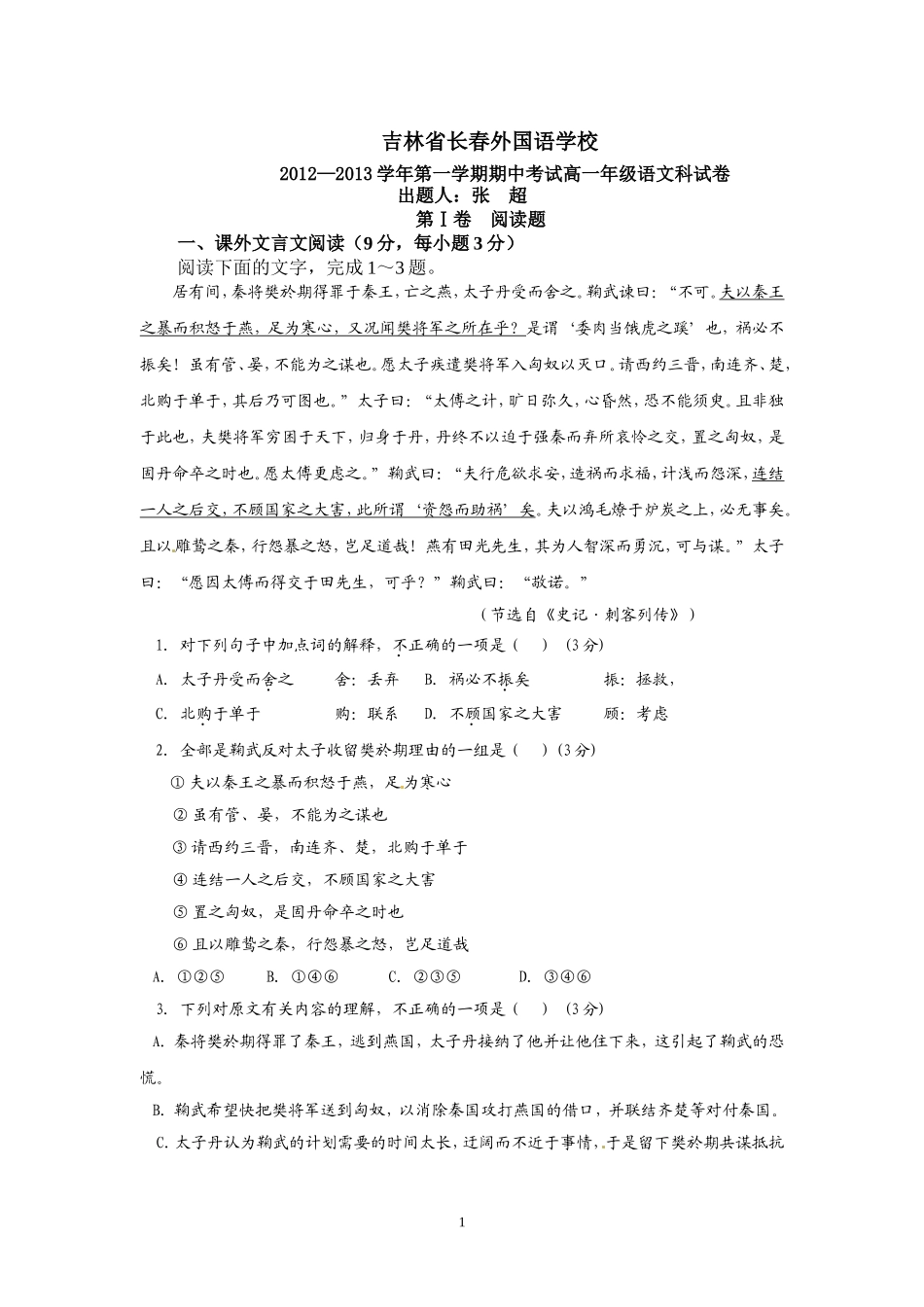 吉林省长春外国语学校2012-2013学年高一期中考语文试题_第1页