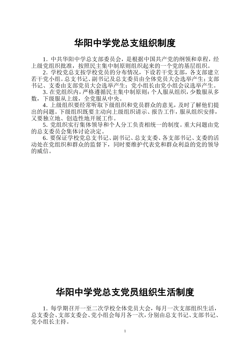 华阳中学党总支组织制度doc_第1页