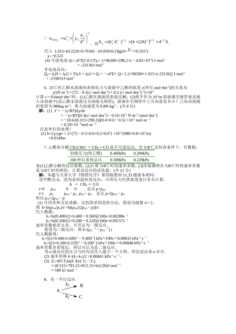 华南理工大学2002年攻读硕士学位研究生入学考试《物理化学》试题_第3页