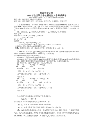 华南理工大学2002年攻读硕士学位研究生入学考试《物理化学》试题