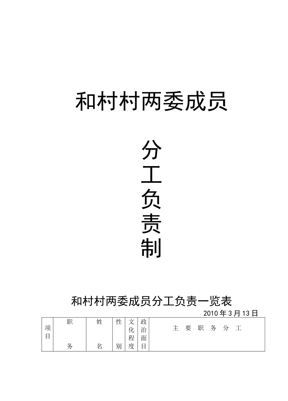和村村两委成员分工负责表_第1页