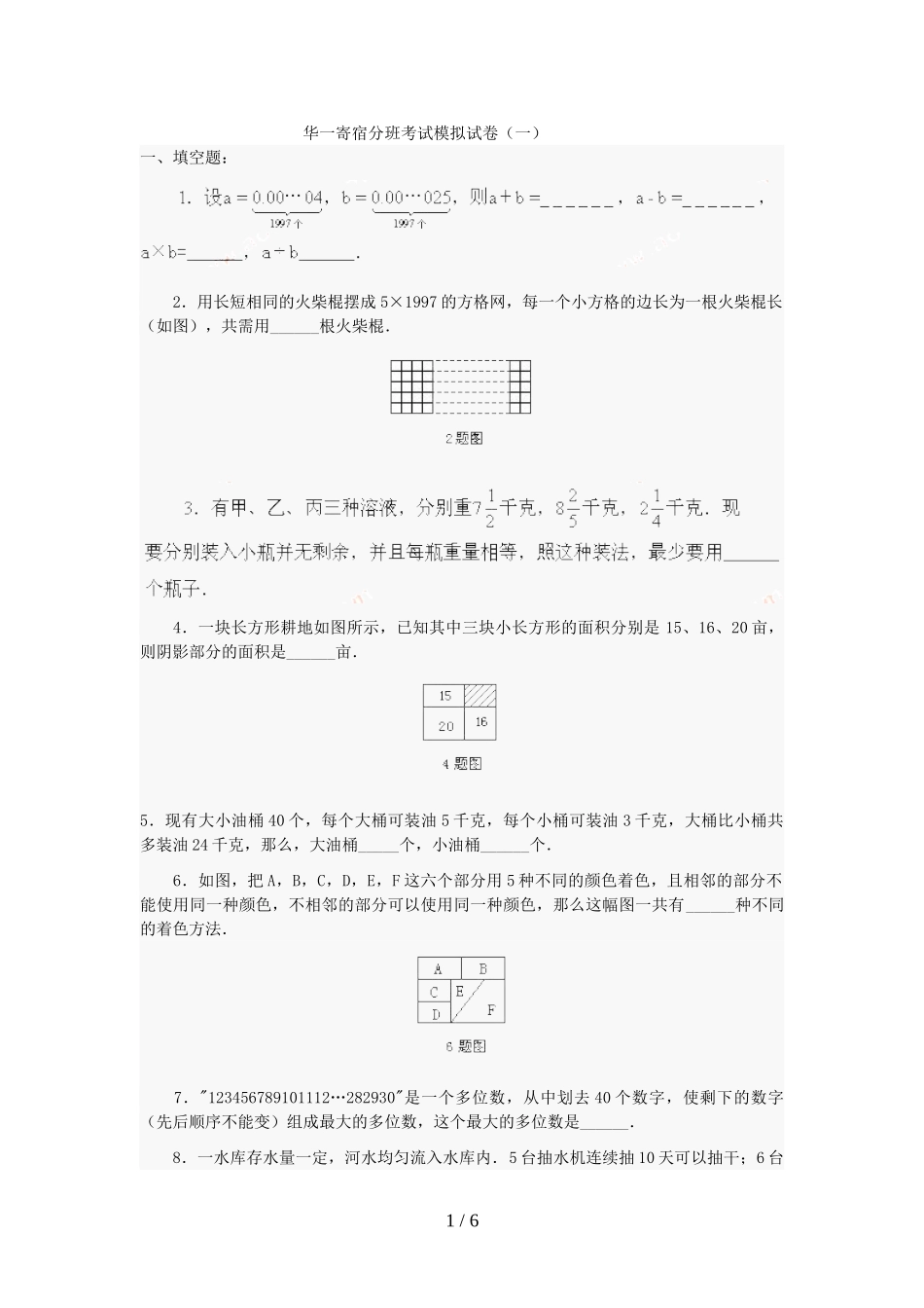 华一寄宿分班数学考试五套模拟试题第一套《含答案》_第1页