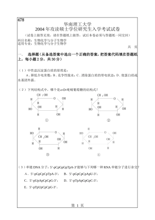 华南理工大学2004年478生物化学与分子生物学