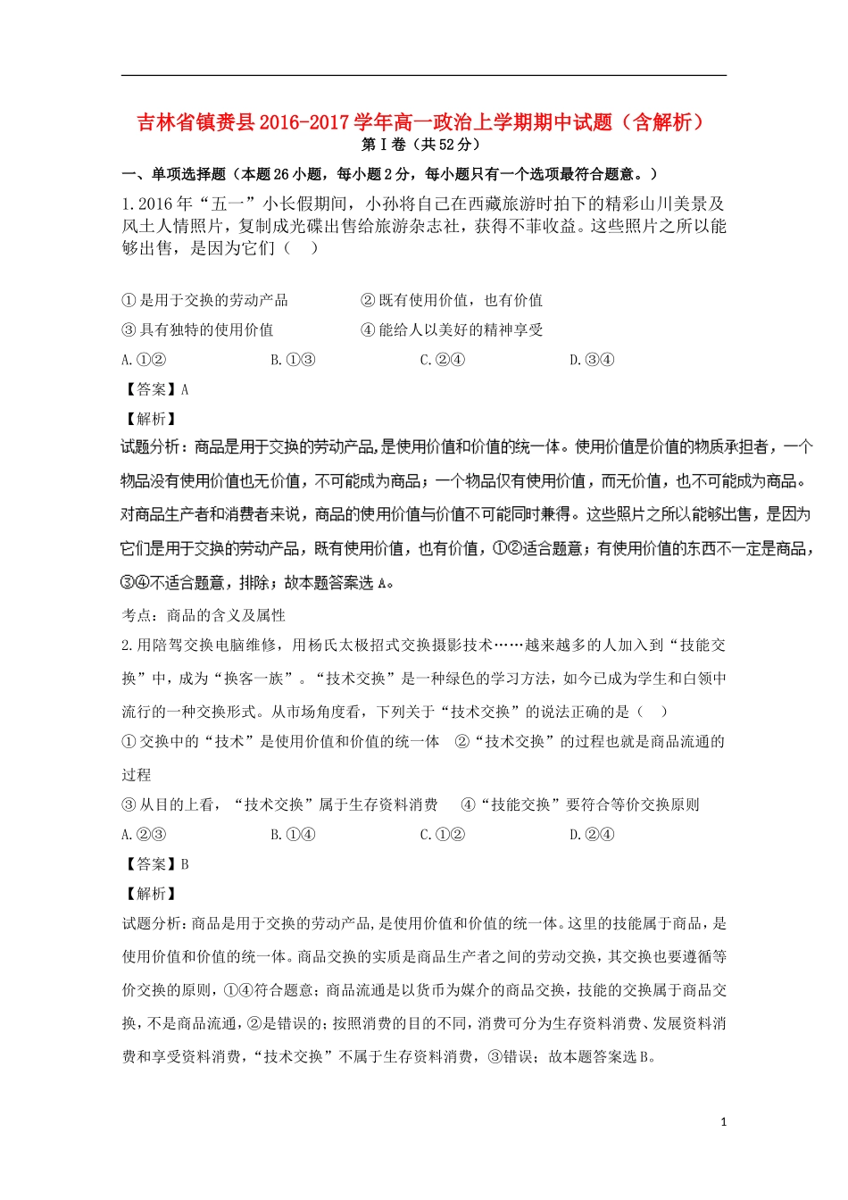 吉林省镇赉县高一政治上学期期中试题(含解析)_第1页