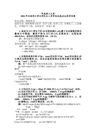 华南理工大学2004年攻读硕士学位研究生入学考试《物理化学》452试题