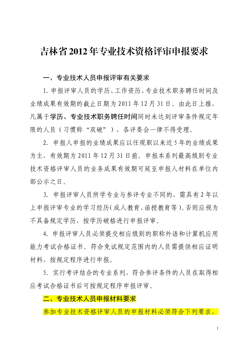 吉林省职称申报要求_第1页