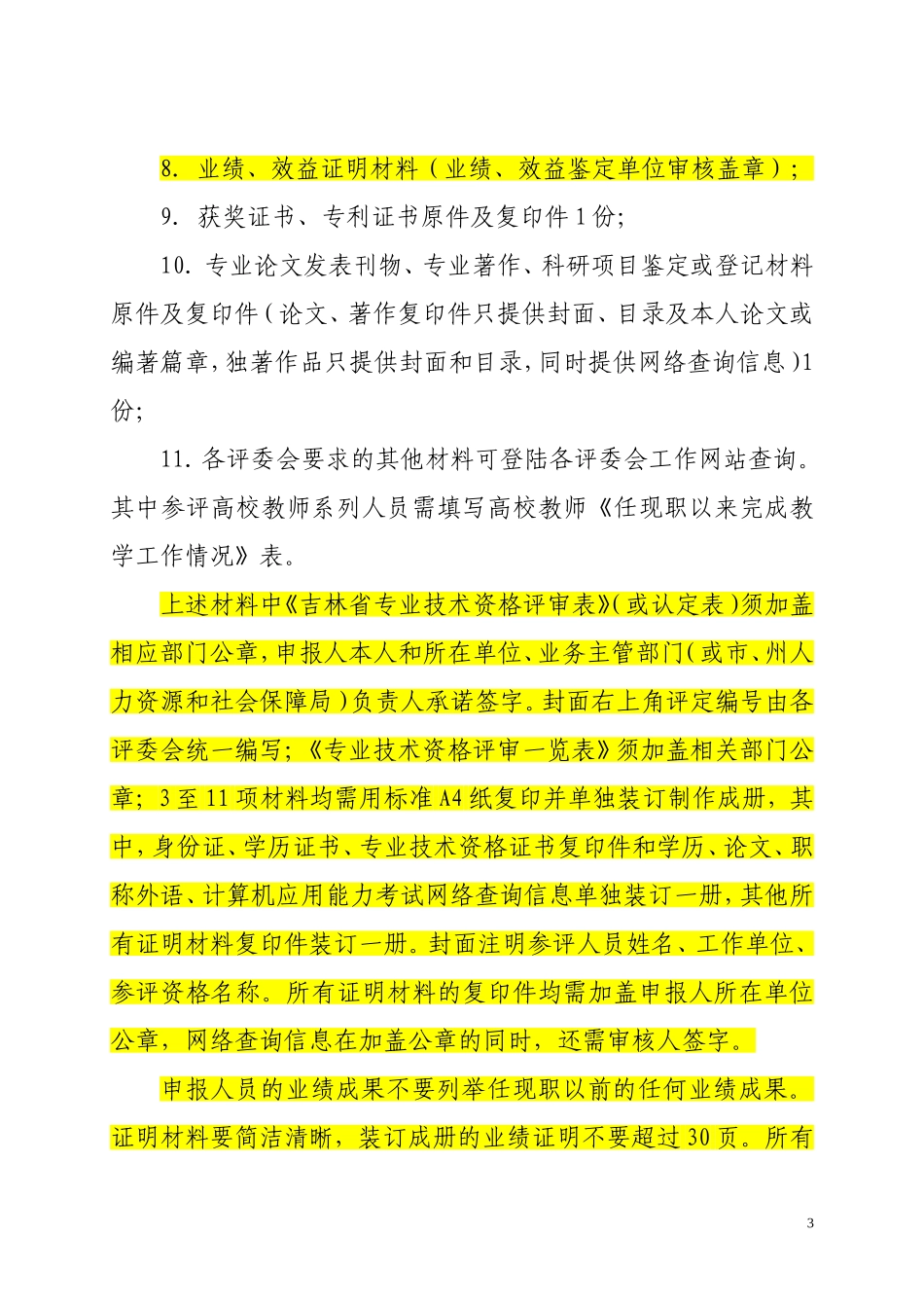 吉林省职称申报要求_第3页