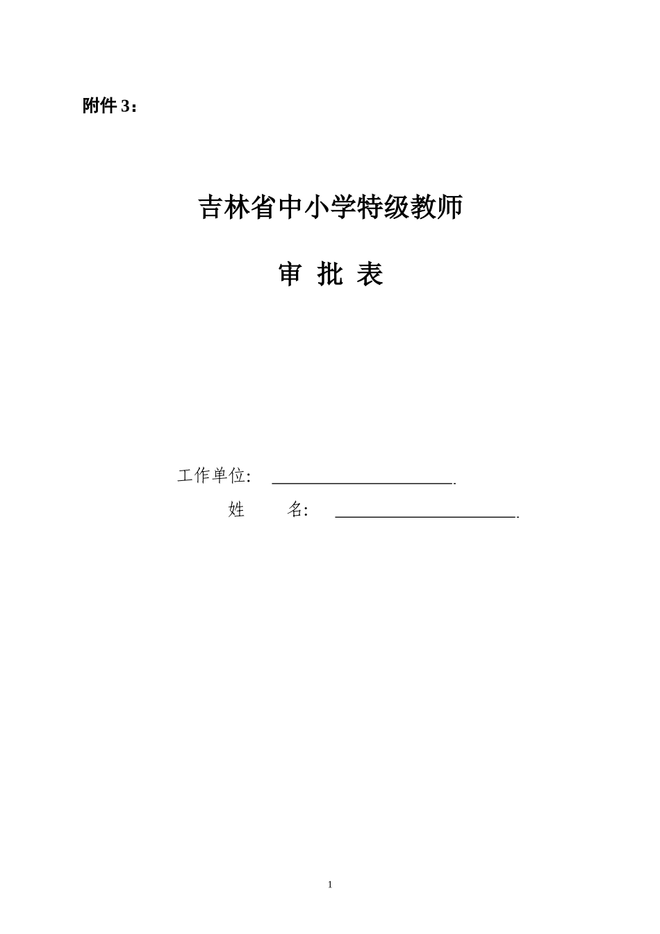 吉林省中小学特级教师审批表_第1页