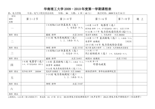 华南理工大学2009–2010年度第一学期课程表