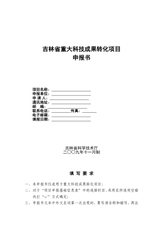 吉林省重大科技成果转化项目申报书