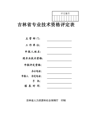 吉林省专业技术资格评定表