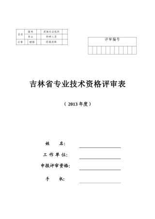 吉林省专业技术资格评审表