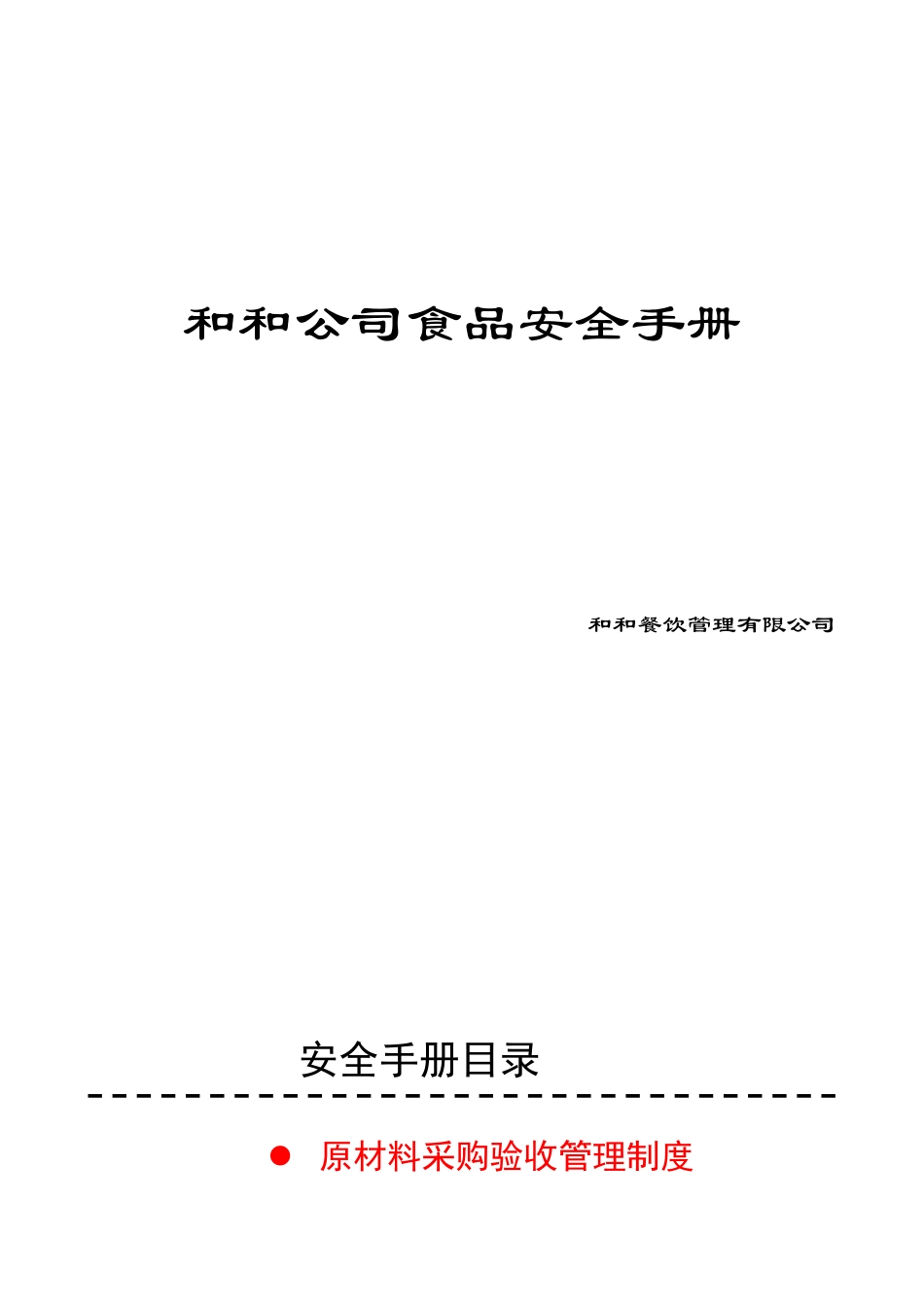 和和公司食品安全手册_第1页