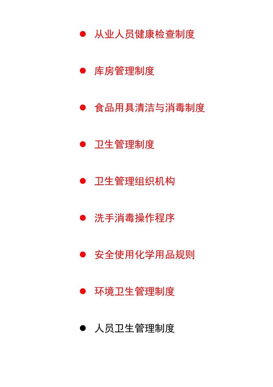 和和公司食品安全手册_第2页