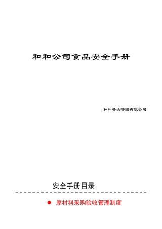 和和公司食品安全手册