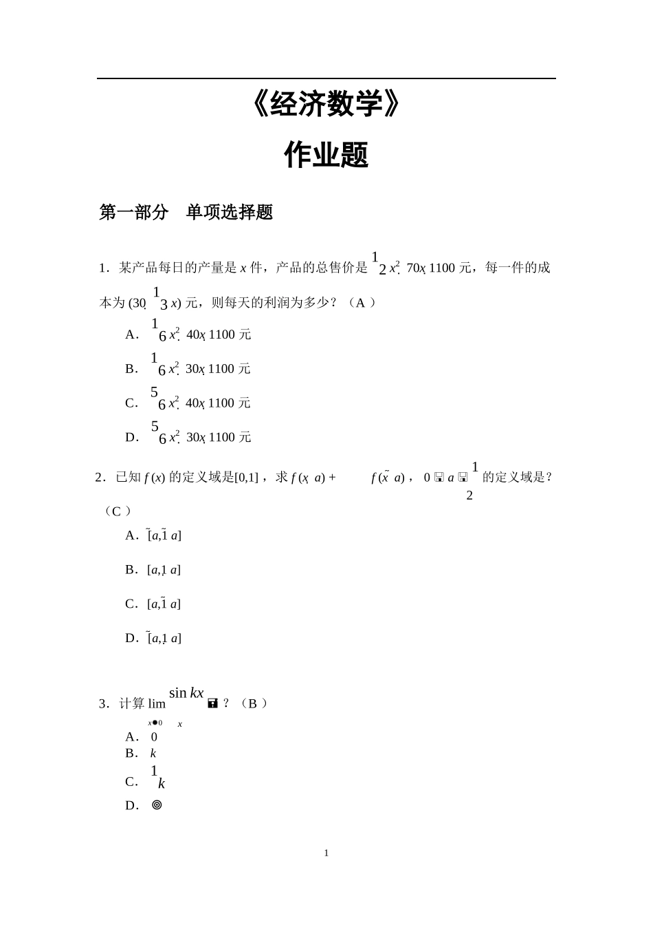华南理工大学-2018平时作业：《经济数学》答案_第1页
