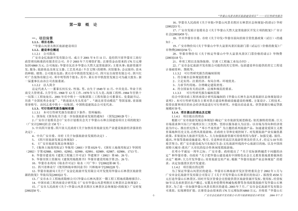华蓥山风景名胜区旅游建设项目”——可行性研究报告_第1页
