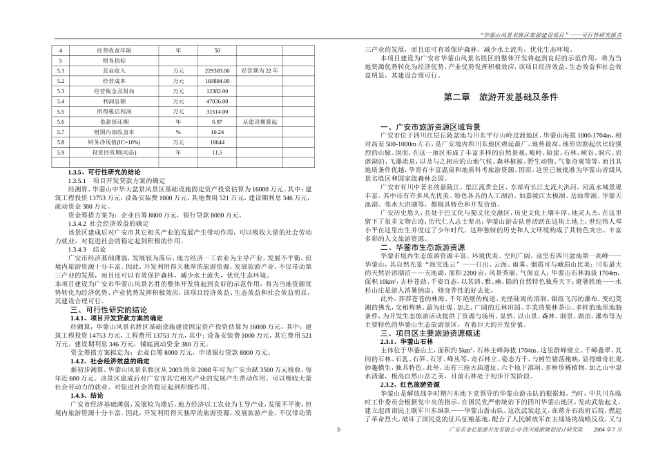 华蓥山风景名胜区旅游建设项目”——可行性研究报告_第3页