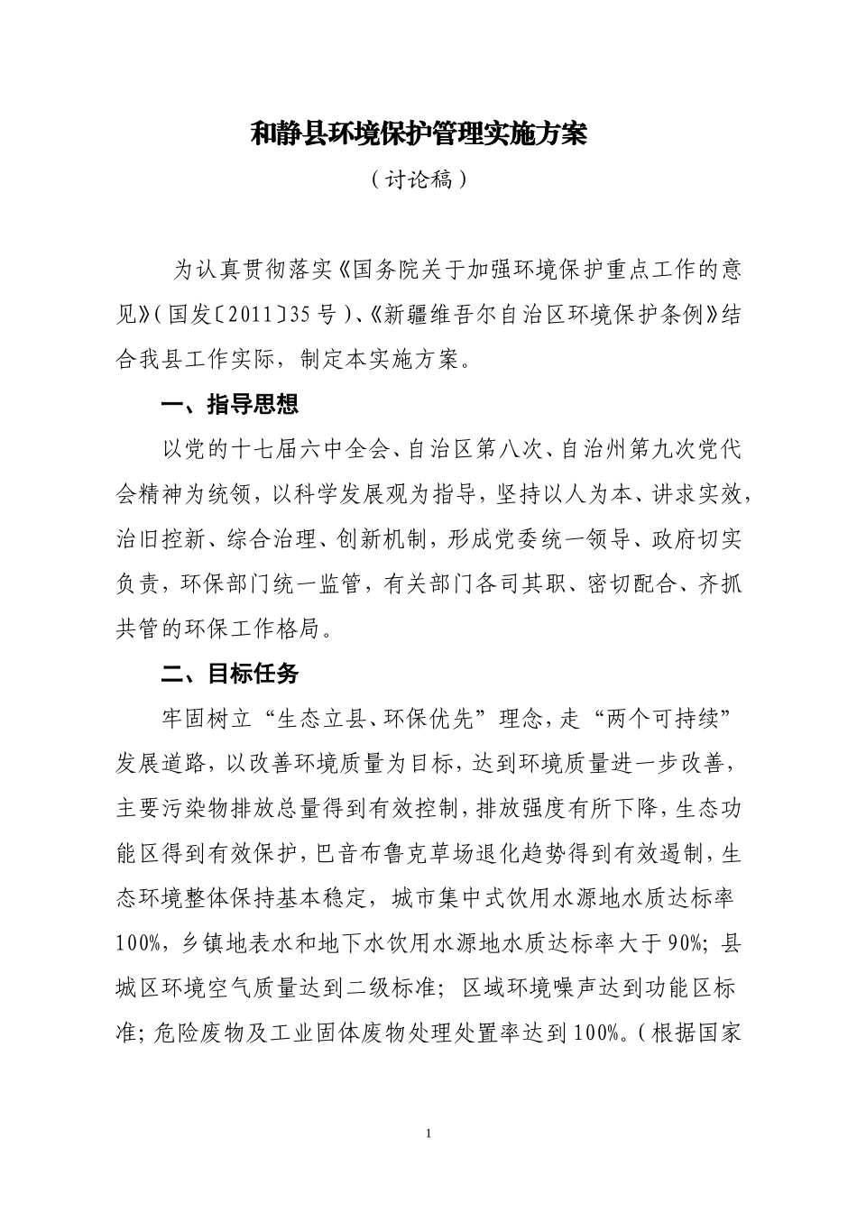 和静县环境保护管理实施方案(第二十一次修讨论稿)改版16_第1页