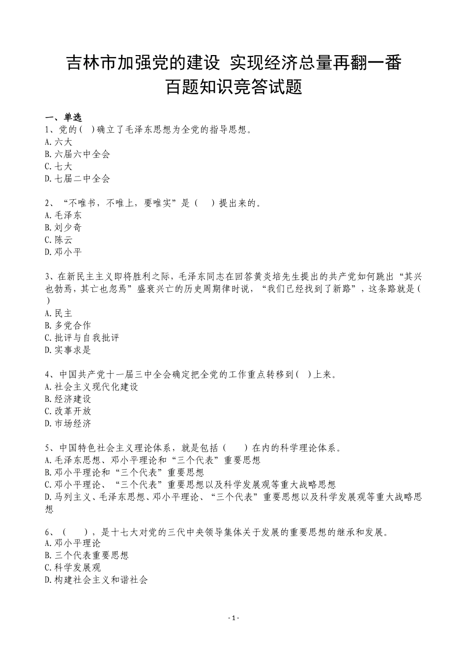 吉林市加强党的建设-实现经济总量再翻一番百题知识竞答试题_第1页