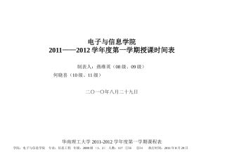 华南理工大学电信学院2009级课表