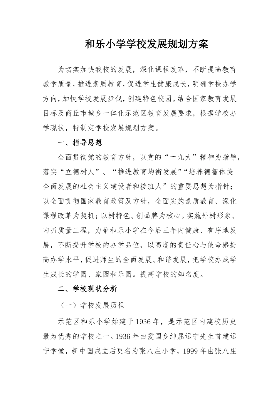 和乐小学学校发展规划方案_第1页
