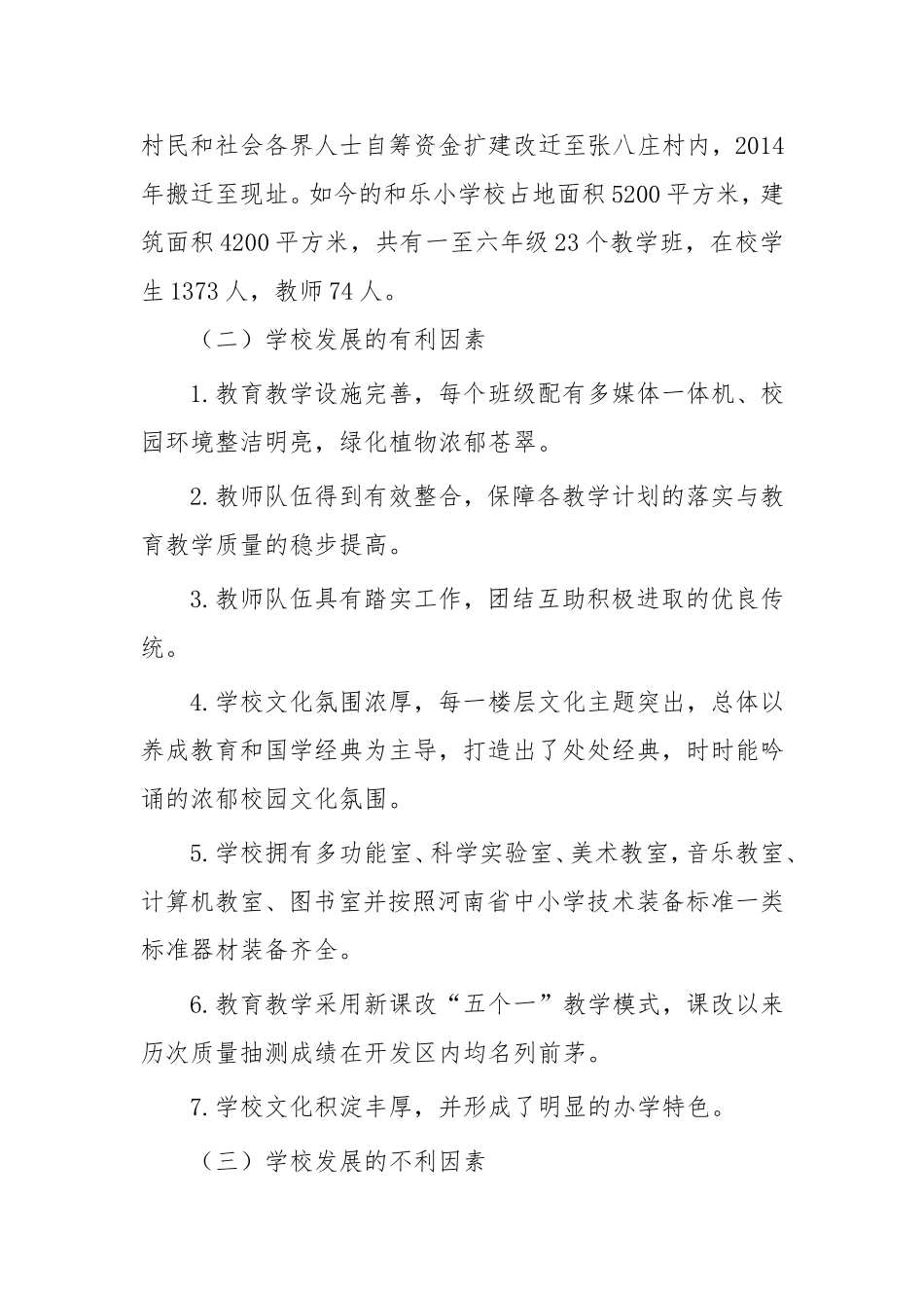和乐小学学校发展规划方案_第2页